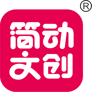 浙江簡動文化創意有限公司