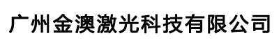 網(wǎng)站首頁-廣州金澳激光科技有限公司