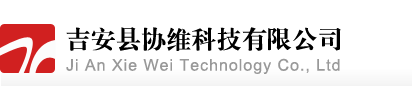 吉安縣協維科技有限公司