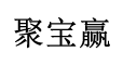 隨州市曾都區(qū)聚寶贏網(wǎng)絡(luò)科技有限公司|百度SEM服務(wù)商公司-隨州市曾都區(qū)聚寶贏網(wǎng)絡(luò)科技有限公司