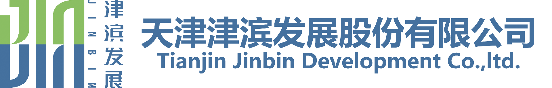 天津津濱發展股份有限公司