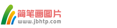 簡筆畫圖片-兒童簡筆畫圖片-簡筆畫圖片大全