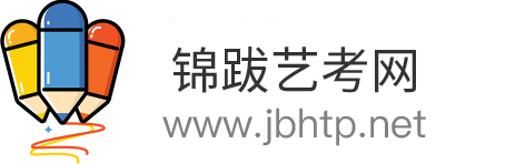 錦跋藝考網-分享美術藝考、舞蹈藝考、播音編導藝考知識