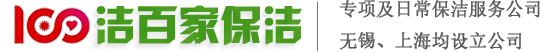 無錫保潔公司_無錫物業保潔_上海家政保潔-無錫潔百家保潔有限公司