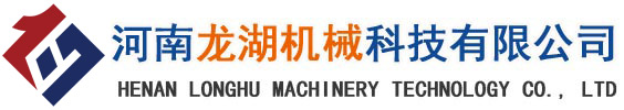 河南龍湖機械科技有限公司