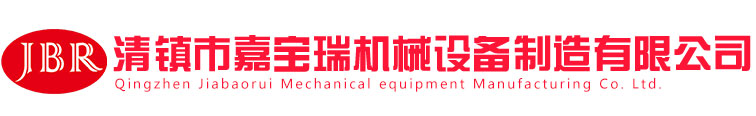 貴州機械設備制造維修_貴州水泥機械設備制造維修_貴州礦山機械設備制造維修-清鎮市嘉寶瑞機械設備制造有限公司