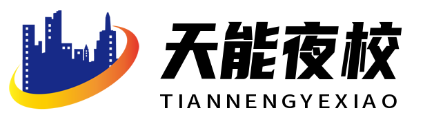 天能夜校 - 中專_技校_夜校_職業學校招生