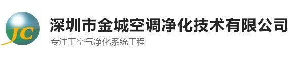 車間凈化工程-無塵凈化工程-醫(yī)療凈化工程公司-深圳金城空調(diào)凈化技術(shù)公司