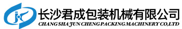 長沙君成包裝機械有限公司_長沙包裝機械生產線生產銷售