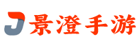 景澄手游網 - 掌握一手手游資訊和攻略