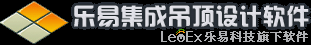 樂(lè)易集成吊頂設(shè)計(jì)軟件V6 | 集成吊頂行業(yè)專業(yè)設(shè)計(jì)編輯軟件
