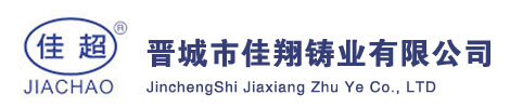 晉城市佳翔鑄業有限公司