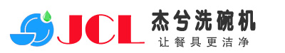 酒店大型全自動洗碗機-商用洗碗機廠家-食堂餐具消毒設備-上海杰兮洗碗機品牌