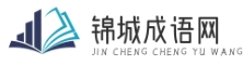 錦城成語網 - 享受成語的魅力