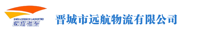 晉城物流|晉城物流公司|晉城遠(yuǎn)航物流