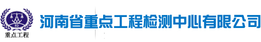 河南省重點工程檢測中心有限公司