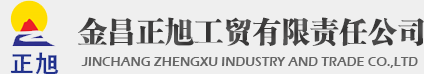 無水亞硫酸鈉_硫磺粉_金昌正旭工貿有限責任公司