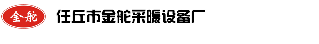 任丘采暖爐，任丘鍋爐，金舵數控鍋爐-任丘市金舵采暖設備廠