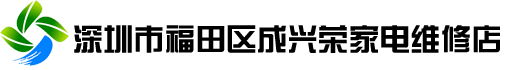 深圳市福田區成興榮家電維修店