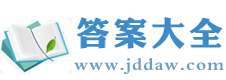 答案大全_作業(yè)答案網(wǎng)