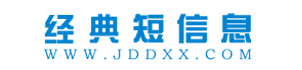 經(jīng)典短信息---詩(shī)句,詩(shī)詞,散文,短信息,臺(tái)詞,主持詞,寫(xiě)作,演講稿,美文,有感,感想,經(jīng)典語(yǔ)錄,寫(xiě)作助手