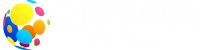 全球家電網(wǎng)