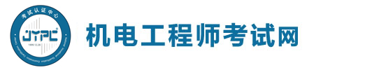 機電工程師考試網
