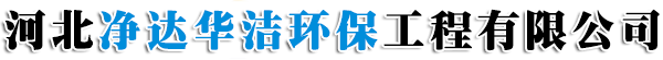 河北凈達華潔環保工程有限公司-靜電除塵器，長袋脈沖除塵器，焦化行業環保設備，脫硫脫系統