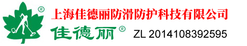 上海佳德麗防滑防護科技有限公司”_”地面防滑”_”防滑劑”_”防滑液”_”防滑產品”_”地面防滑招聘”_”上海防滑公司”_”專業地面防滑”_”專業防滑”_”亮面瓷磚防滑”_”體育館地面防滑”_”醫院地面防滑”_醫院防滑”_”衛生間防滑”_”臺階走廊防滑”_商場地板防滑”_”商場地面防滑”_”商場瓷磚防滑”_”地板濕滑”_”地板磚防滑劑”_”地板防滑處理”_”地磚衛生間防滑”_”地面清潔防滑”_”地面瓷磚防滑劑”_”地面瓷磚防滑處理”_”地面防滑劑”_”食堂地磚防滑”_”學校地板磚防滑劑”_”學校地板防滑”_上海佳德麗防滑防護科技有限公司_http://www.jdlfh.com