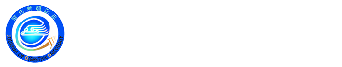 消化腫瘤雜志-官方網(wǎng)站