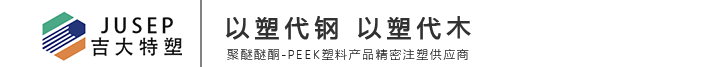 長春聚醚砜|長春PEEK型材棒|長春聚醚醚酮|PEEK單/復絲|長春吉大特塑工程研究有限公司