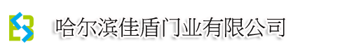 _哈爾濱卷簾門廠家_保溫卷簾門定做_哈爾濱快速卷簾門定制