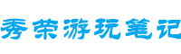 秀榮游玩筆記-為您規劃好好玩的景點線路和吃住妙招