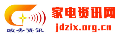 家電資訊網(wǎng) - 全國政務(wù)信息一體化應(yīng)用平臺