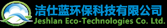 潔仕藍(lán)環(huán)保科技
