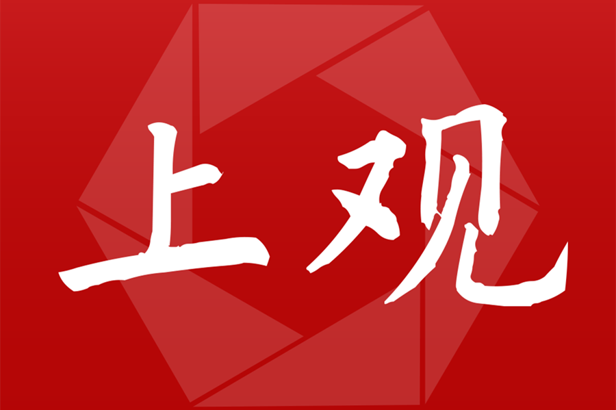 上觀新聞-站上海，觀天下