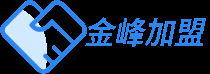 金峰加盟網 - 為創業者嚴格把關,建立信息溝通的橋梁！