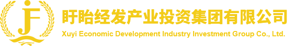盱眙經發產業投資集團有限公司