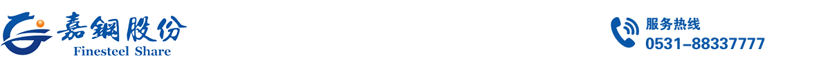 山東嘉鋼供應鏈股份有限公司