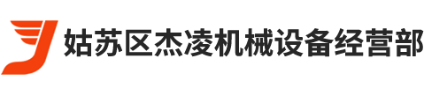 電磁閥_節流閥_葉片泵_齒輪泵_油泵_磁性開關_壓力繼電器_充液閥_氣缸-姑蘇區杰凌機械設備經營部-姑蘇區杰凌機械設備經營部