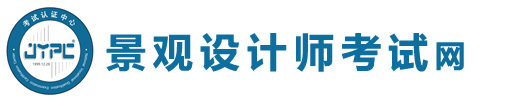 景觀設計師考試網