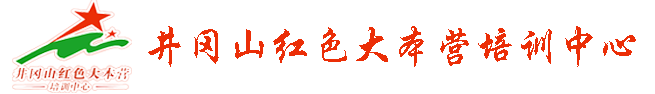 井岡山紅色大本營(yíng)培訓(xùn)中心,井岡山培訓(xùn)，井岡山拓展培訓(xùn)，井岡山紅色培訓(xùn)，井岡山干部培訓(xùn)，井岡山旅游，井岡山紅色拓展培訓(xùn)，井岡山旅游，井岡山紅色旅游，井岡山精神，井岡山賓館，井岡山紅色大本營(yíng)培訓(xùn)中心
