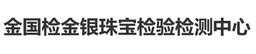 金國檢金銀珠寶檢驗檢測中心
