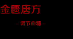 金匱糖方_金匱糖方膠囊官方網站[廠家直銷_正品保證]金匱糖方多少錢一盒，功效與作用，哪里有賣，可以咨詢客服！