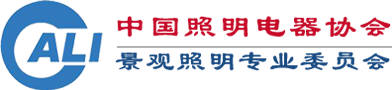 中國照明電器協會景觀照明專業委員會