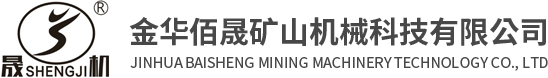 金華佰晟礦山機械科技有限公司