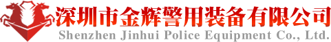 金輝警用裝備專賣店，深圳市金輝警用裝備有限公司，警用裝備廠家，新款警用服裝，警察皮鞋裝賣，警用禮品專賣店，正品警用裝備采購，警用裝備貨到付款，新式警銜，警察肩章，警用腰帶專賣- 首頁