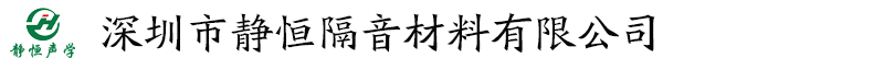 深圳市靜恒隔音材料有限公司-隔音材料供應(yīng)商