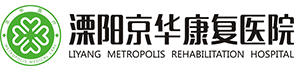 溧陽康復醫(yī)院，二級康復專科醫(yī)院，溧陽醫(yī)保定點康復醫(yī)院，溧陽康復醫(yī)院，康復醫(yī)院溧陽京華康復醫(yī)院