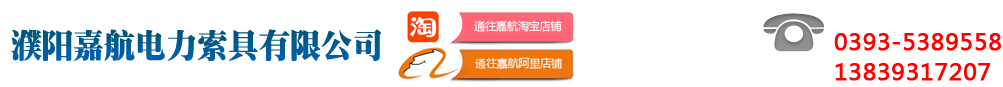 濮陽(yáng)嘉航電力索具有限公司
